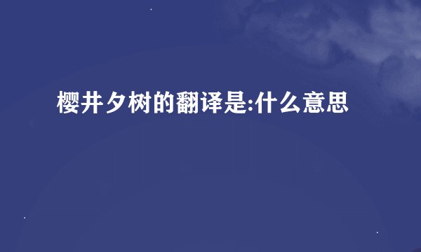 樱井夕树的翻译是:什么意思