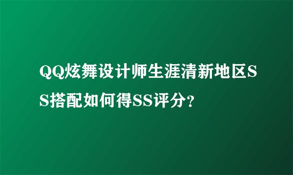 QQ炫舞设计师生涯清新地区SS搭配如何得SS评分？