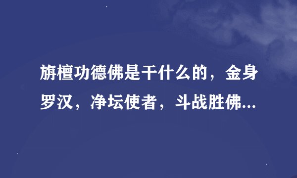 旃檀功德佛是干什么的，金身罗汉，净坛使者，斗战胜佛，旃檀功德佛