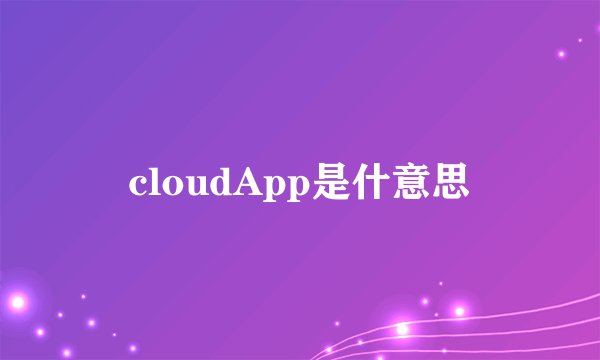 cloudApp是什意思
