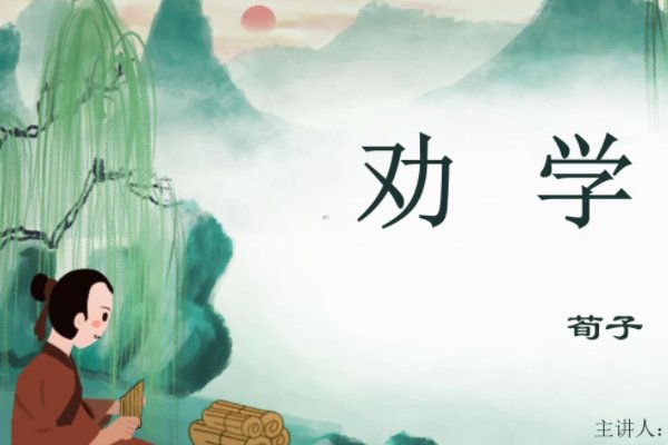 《劝学》原文及翻译注释