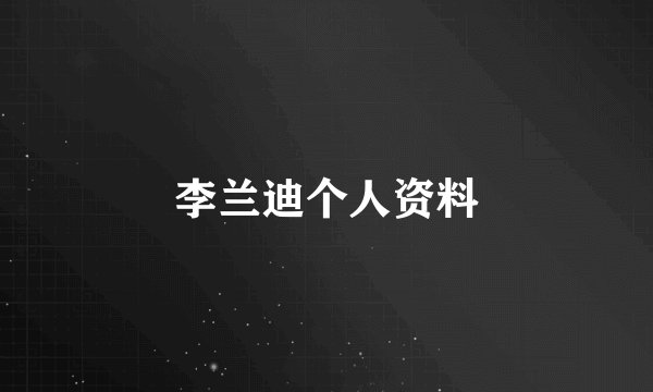 李兰迪个人资料