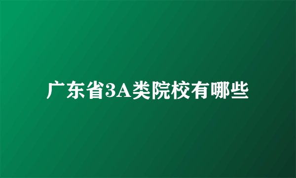 广东省3A类院校有哪些