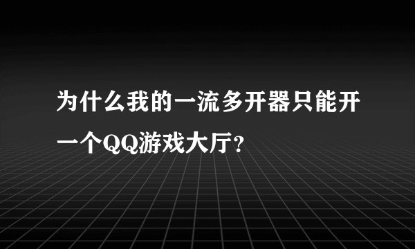 为什么我的一流多开器只能开一个QQ游戏大厅？