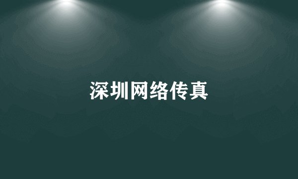 深圳网络传真