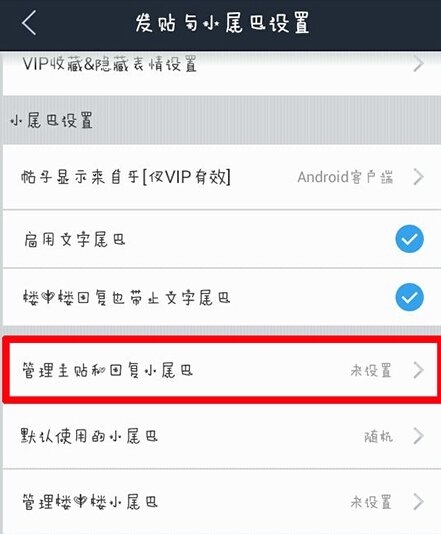 贴吧客户端怎么设置小尾巴