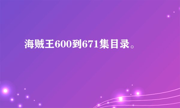 海贼王600到671集目录。