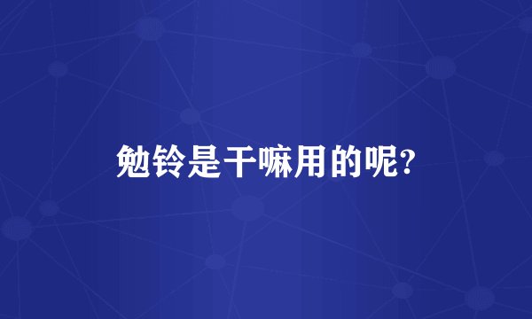 勉铃是干嘛用的呢?