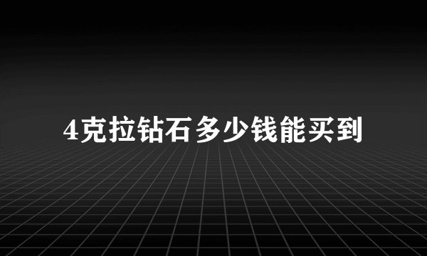 4克拉钻石多少钱能买到
