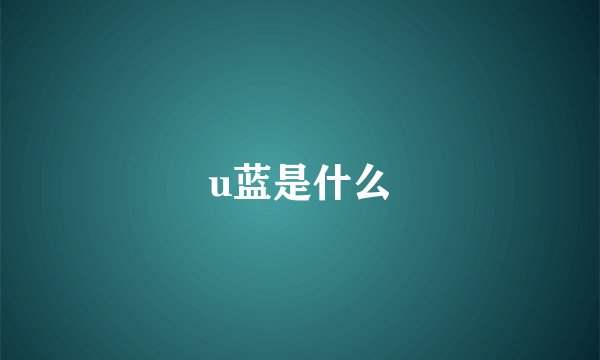 u蓝是什么