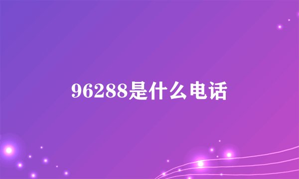 96288是什么电话
