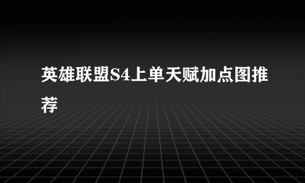 英雄联盟S4上单天赋加点图推荐