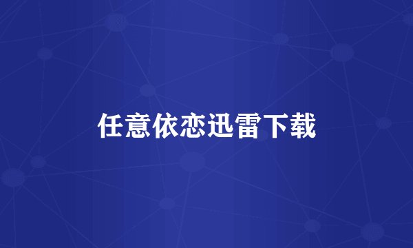 任意依恋迅雷下载