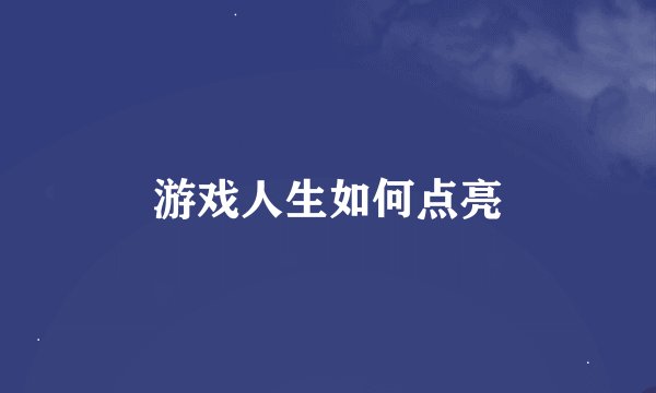 游戏人生如何点亮