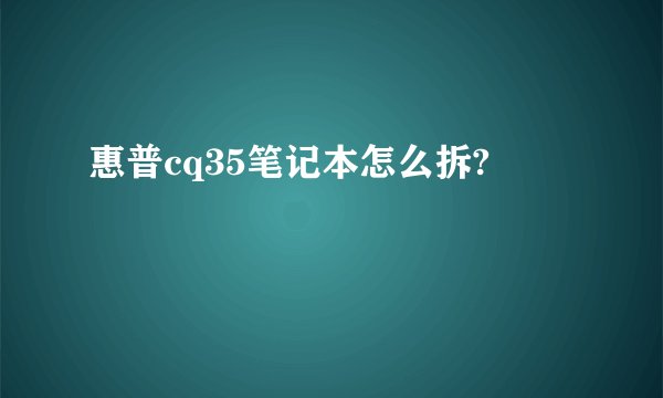 惠普cq35笔记本怎么拆?