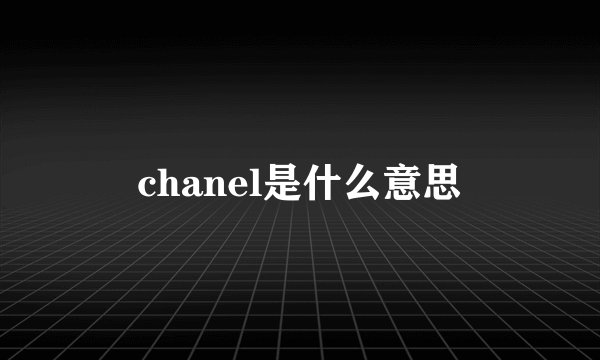 chanel是什么意思