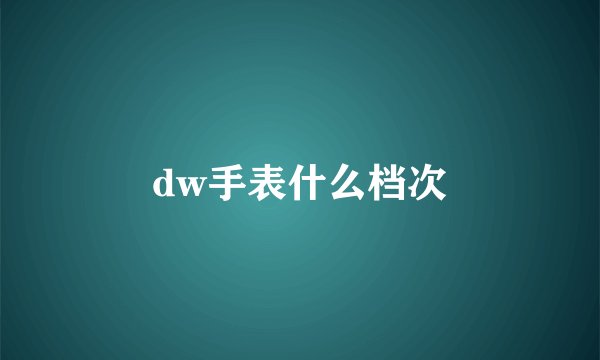 dw手表什么档次