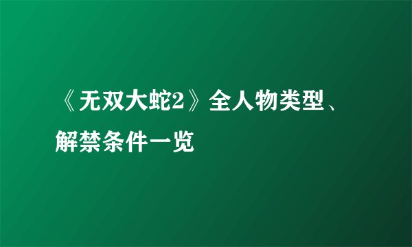 《无双大蛇2》全人物类型、解禁条件一览