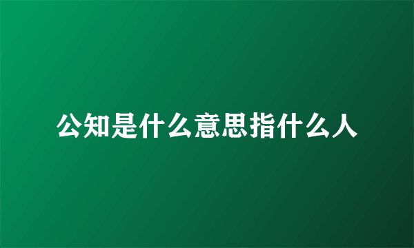 公知是什么意思指什么人