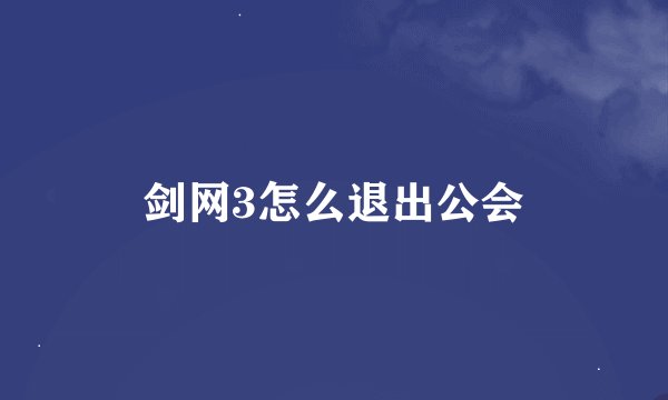 剑网3怎么退出公会