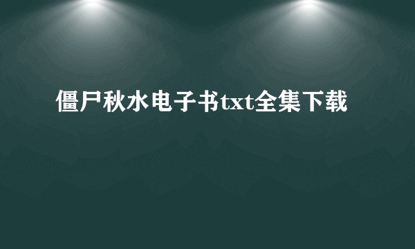 僵尸秋水电子书txt全集下载