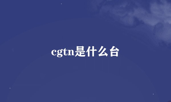 cgtn是什么台