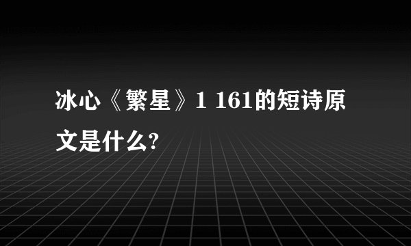 冰心《繁星》1 161的短诗原文是什么?