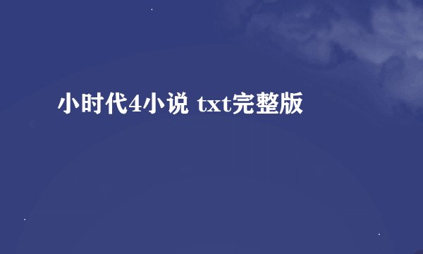 小时代4小说 txt完整版