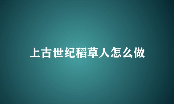上古世纪稻草人怎么做