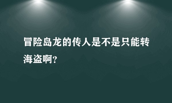 冒险岛龙的传人是不是只能转海盗啊？