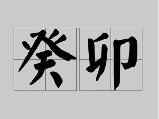 癸卯是什么意思