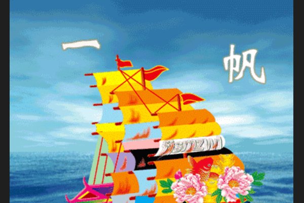 拜年祝福语一帆风顺二什么三什么？