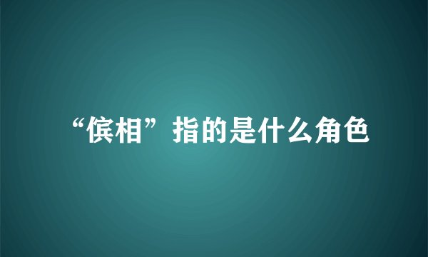 “傧相”指的是什么角色