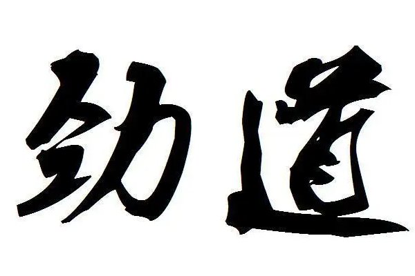 劲道是什么意思