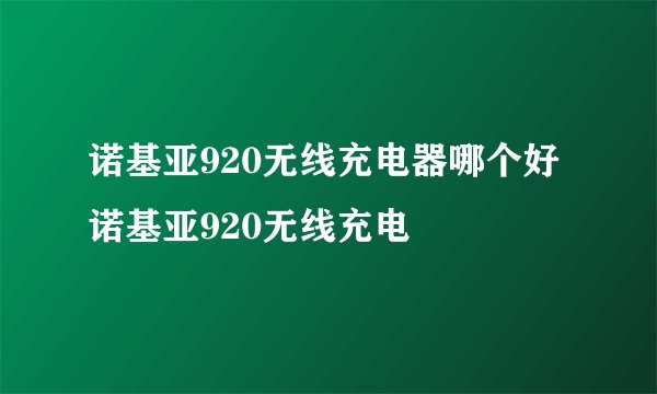 诺基亚920无线充电器哪个好诺基亚920无线充电
