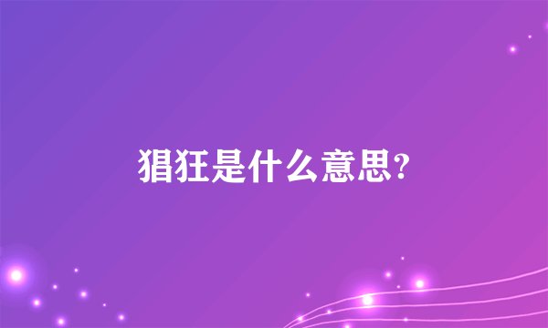 猖狂是什么意思?