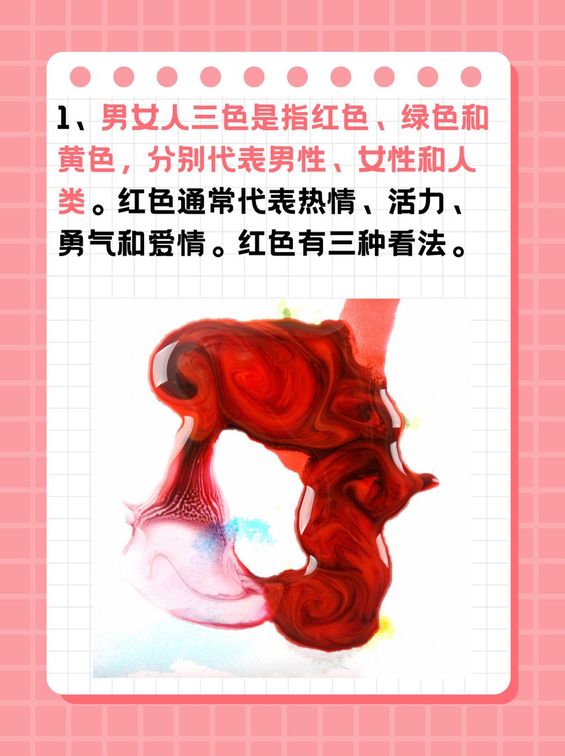 男女人三色是哪三色呢怎么看红色