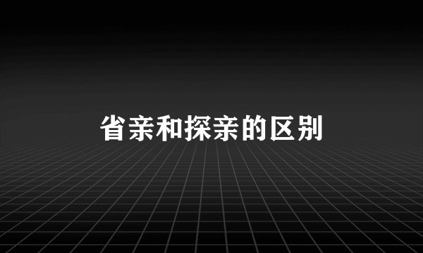 省亲和探亲的区别