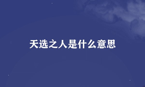 天选之人是什么意思