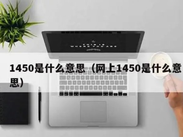 1450什么意思