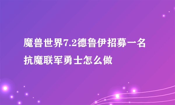 魔兽世界7.2德鲁伊招募一名抗魔联军勇士怎么做