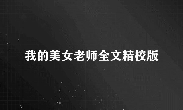 我的美女老师全文精校版