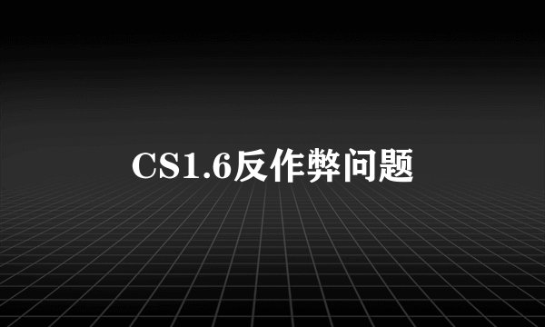 CS1.6反作弊问题