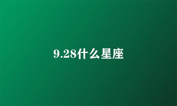 9.28什么星座