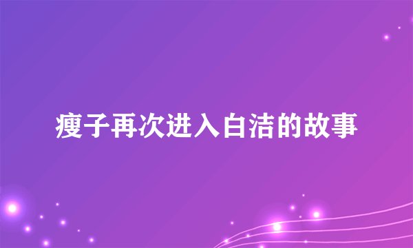 瘦子再次进入白洁的故事