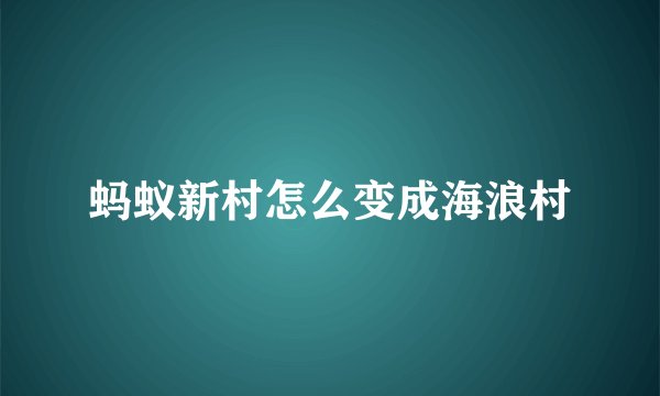 蚂蚁新村怎么变成海浪村