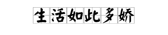 生活如此多娇是什么意思？