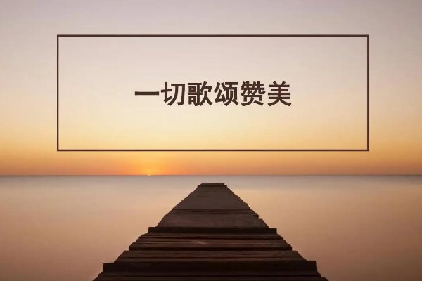 歌颂是什么意思