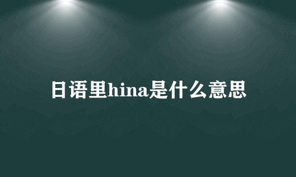日语里hina是什么意思