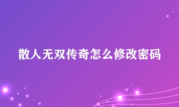 散人无双传奇怎么修改密码